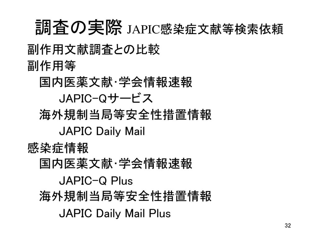 調査の実際 JAPIC感染症文献等検索依頼