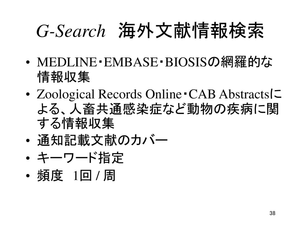 G-Search 海外文献情報検索 MEDLINE・EMBASE・BIOSISの網羅的な情報収集