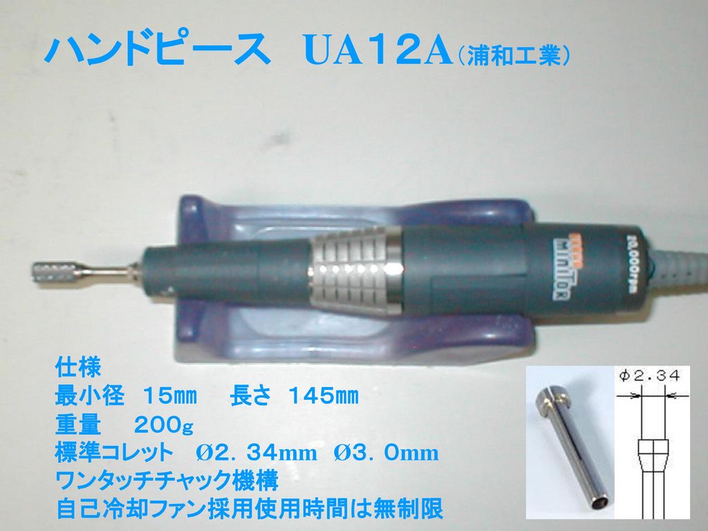 ハンドピース UA１２A（浦和工業） 仕様 最小径 １５㎜ 長さ １４５㎜ 重量 ２００ｇ
