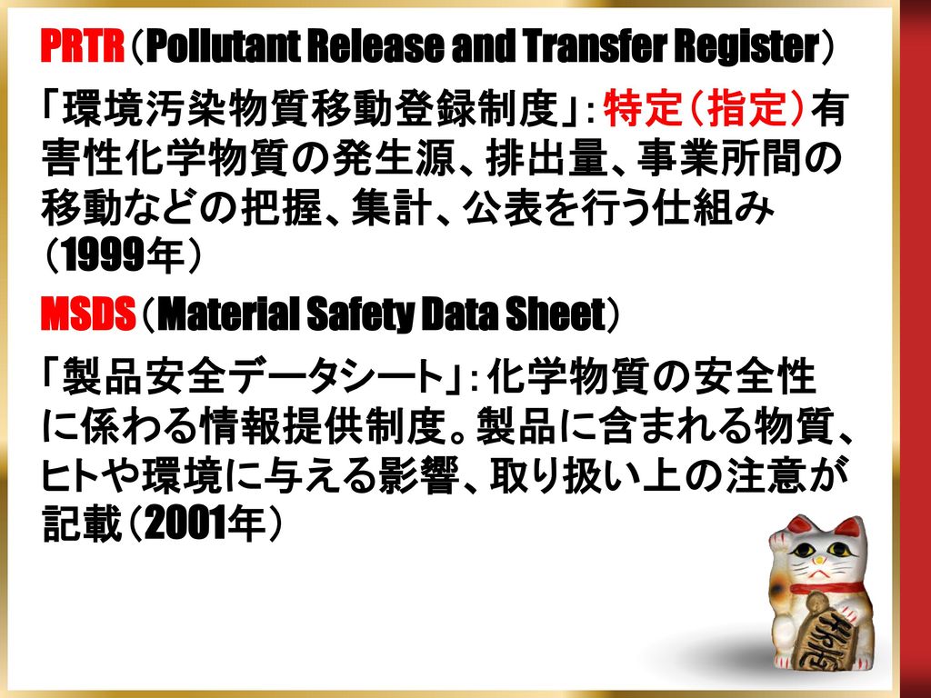 PRTR（Pollutant Release and Transfer Register）