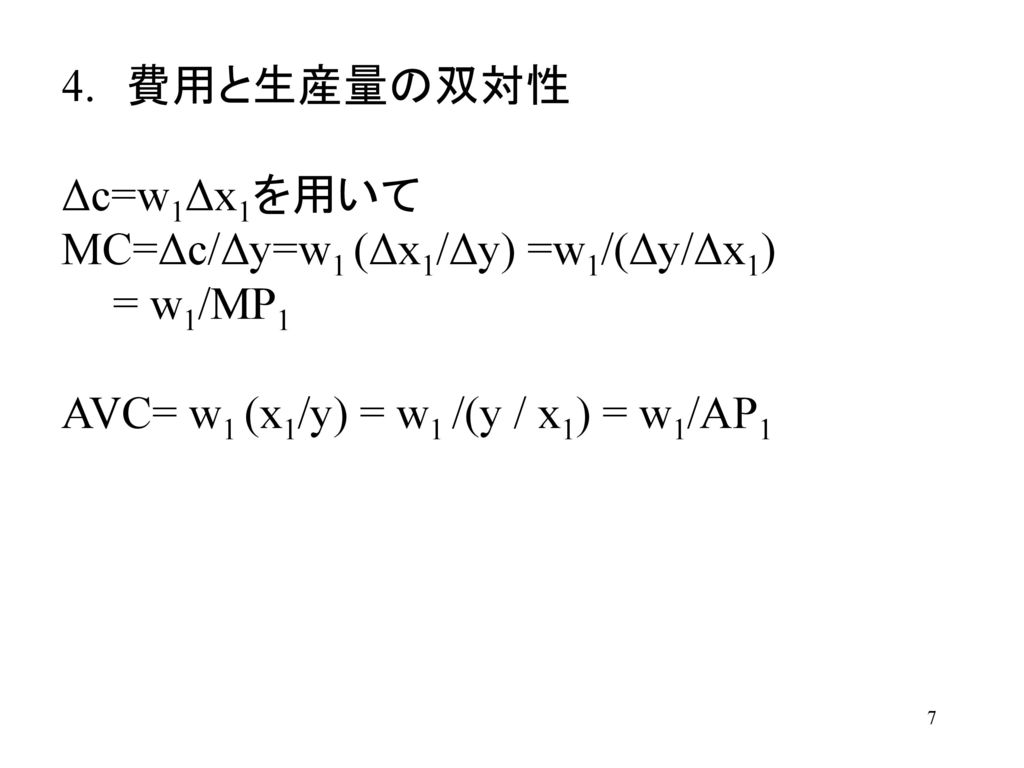 4. 費用と生産量の双対性 Δc=w1Δx1を用いて. MC=Δc/Δy=w1 (Δx1/Δy) =w1/(Δy/Δx1) = w1/MP1.