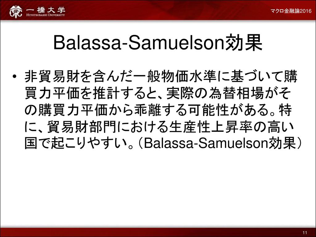 マクロ金融論2016 Balassa-Samuelson効果.