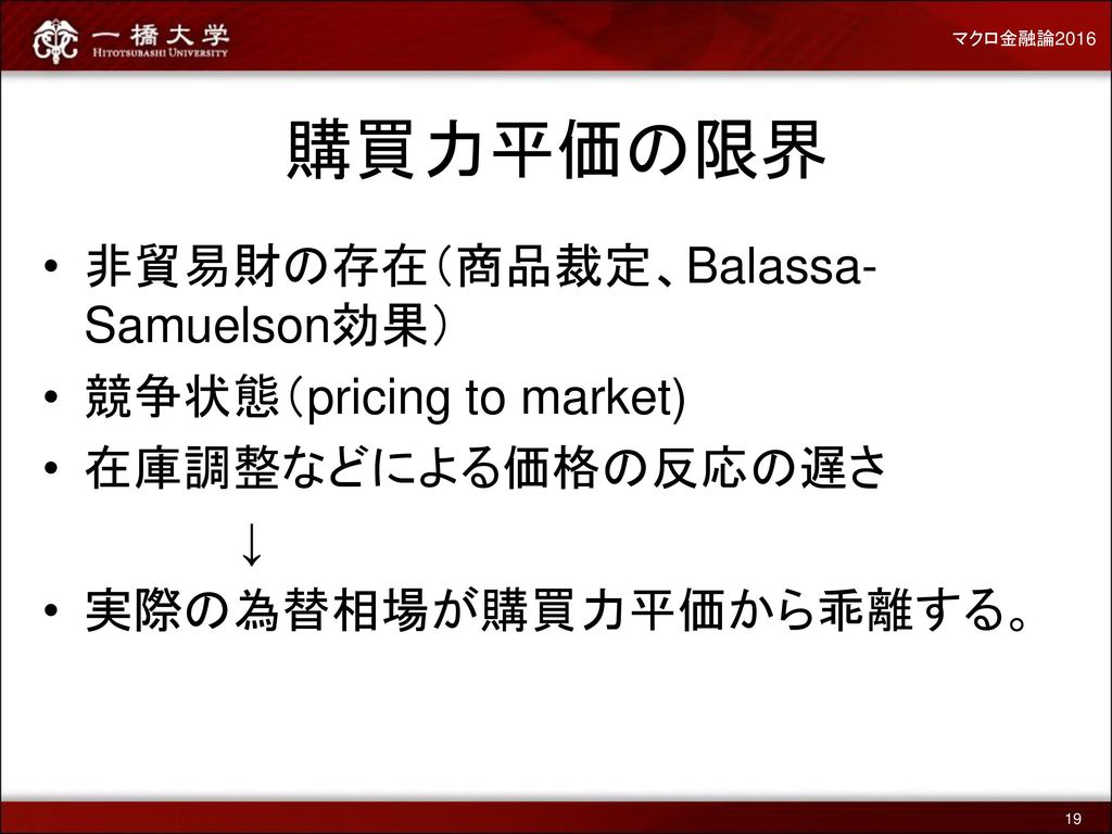 購買力平価の限界 非貿易財の存在（商品裁定、Balassa-Samuelson効果） 競争状態（pricing to market)