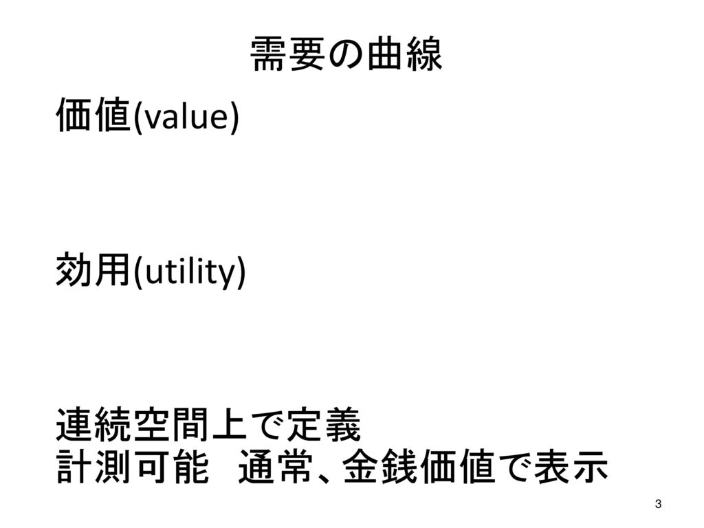 価値(value) 効用(utility) 連続空間上で定義 計測可能 通常、金銭価値で表示