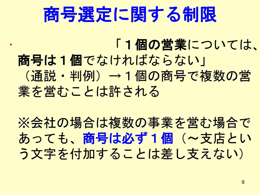 商号選定に関する制限 企業法Ⅰ（商法編）講義レジュメNo.05.