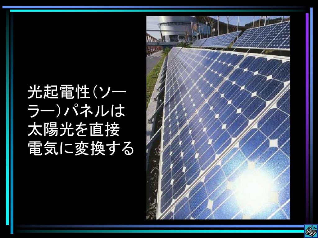 光起電性（ソーラー）パネルは太陽光を直接 電気に変換する
