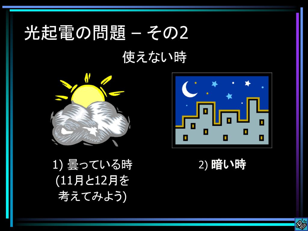 光起電の問題 – その2 使えない時 1) 曇っている時 (11月と12月を 考えてみよう) 2) 暗い時