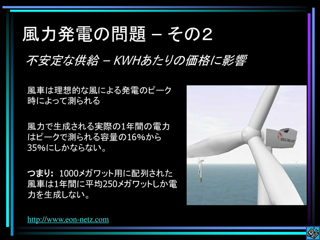 風力発電の問題 – その２ 不安定な供給 – KWHあたりの価格に影響 風車は理想的な風による発電のピーク時によって測られる