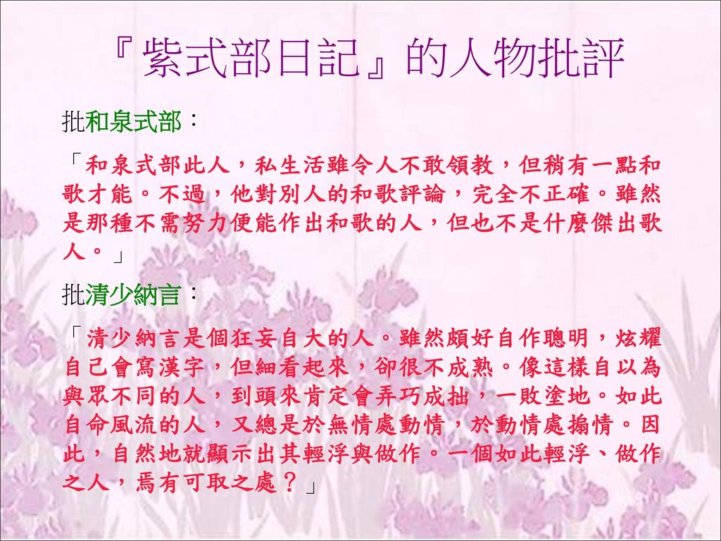 伊勢物語 伊勢物語 為平安初期 歌物語 的代表作品 又稱 在五日記 在中將日記 流傳至今者乃長期增益累積而成 其最早的原型 應在 古今集 成書的九 五年之前 是為日本最早的古典文學作品之一 全書以平城天皇皇孫在原業平的和歌為骨幹 加上一些口耳