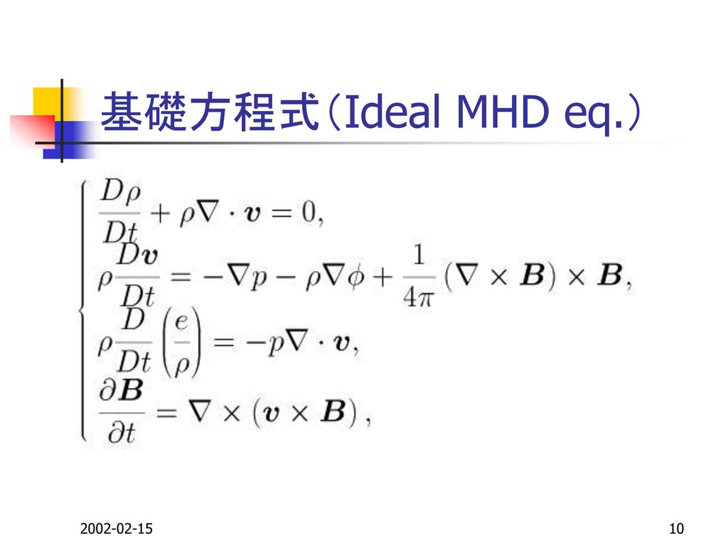 基礎方程式（Ideal MHD eq.）