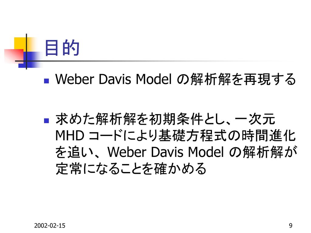 目的 Weber Davis Model の解析解を再現する
