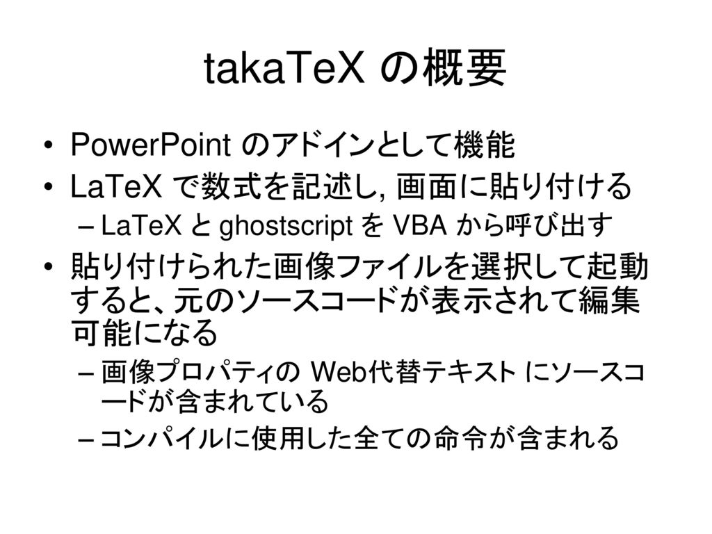 takaTeX の概要 PowerPoint のアドインとして機能 LaTeX で数式を記述し, 画面に貼り付ける