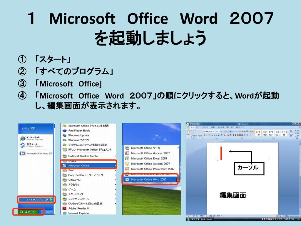 １ Microsoft Office Word ２００７ を起動しましょう
