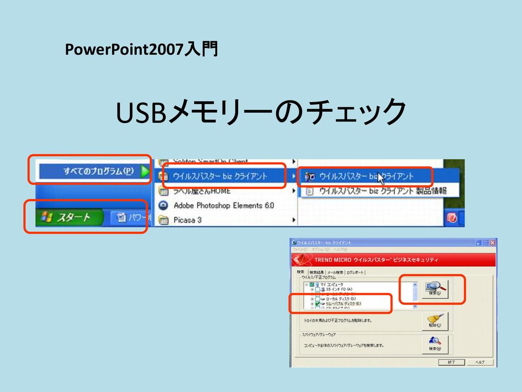 PowerPoint2007入門 USBメモリーのチェック