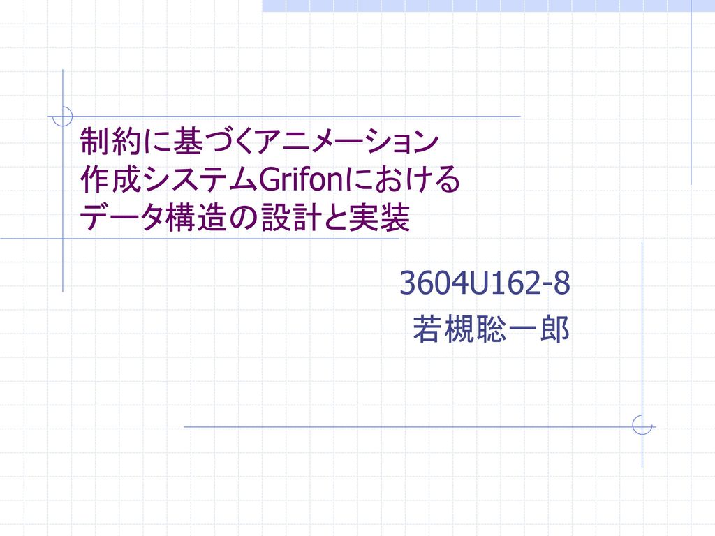 制約に基づくアニメーション 作成システムGrifonにおける データ構造の設計と実装