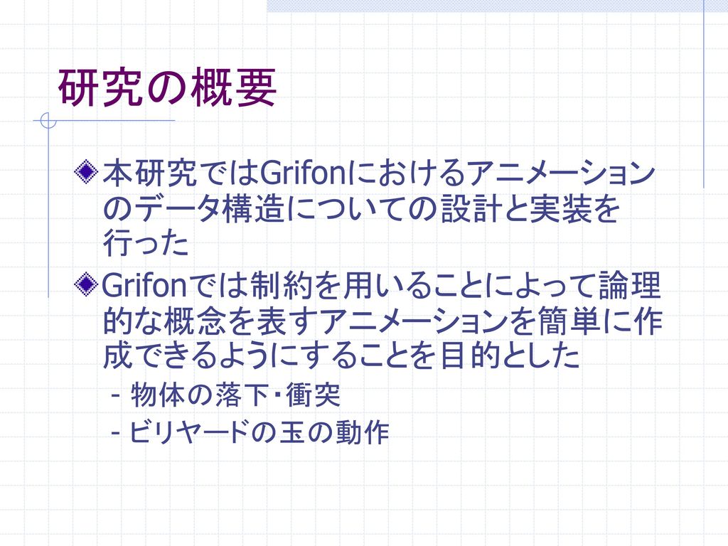 研究の概要 本研究ではGrifonにおけるアニメーションのデータ構造についての設計と実装を行った