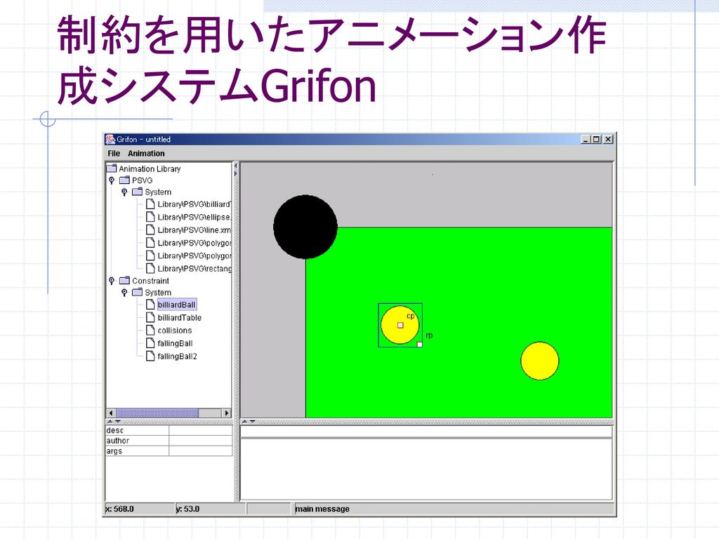 制約を用いたアニメーション作成システムGrifon