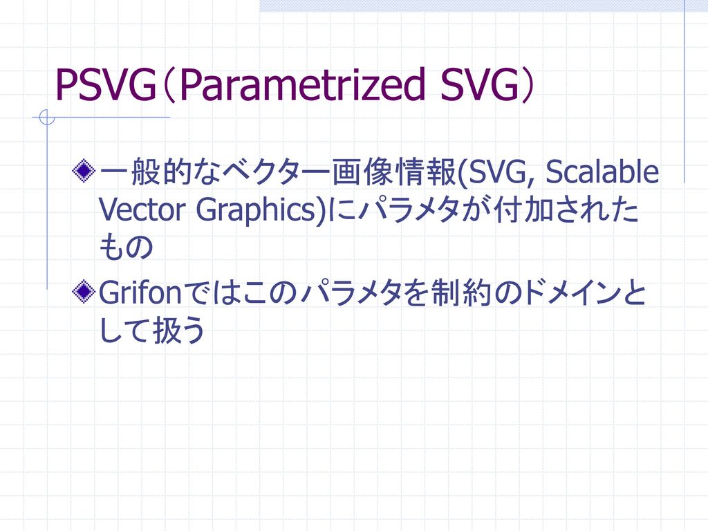 PSVG（Parametrized SVG）