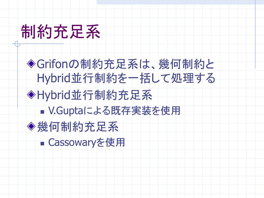 制約充足系 Grifonの制約充足系は、幾何制約とHybrid並行制約を一括して処理する Hybrid並行制約充足系 幾何制約充足系