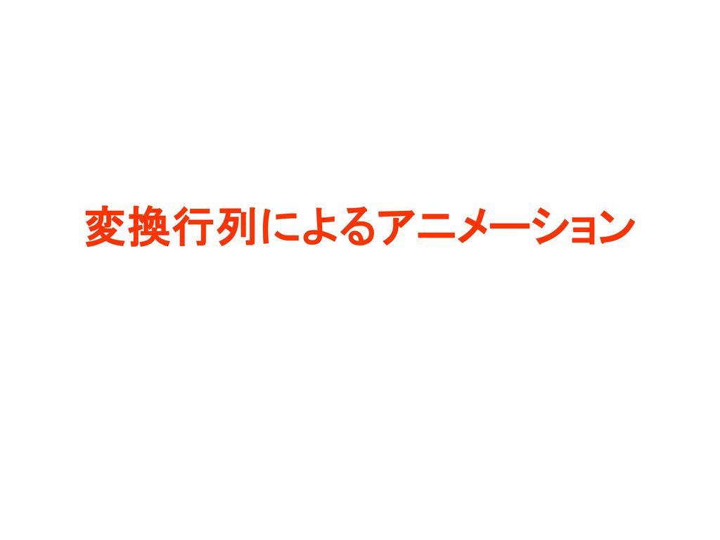 今日の内容 前回の復習 前回の演習の復習 視点操作の実現方法 復習 視点操作の拡張 変換行列によるアニメーション 演習課題 Ppt Download