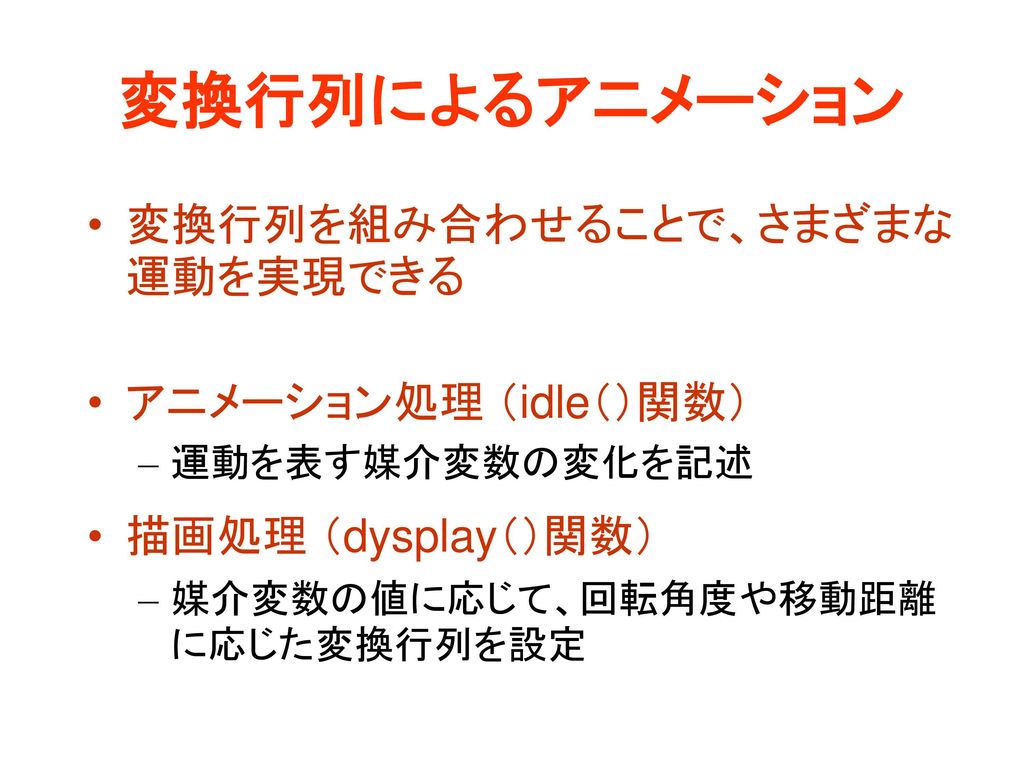 今日の内容 前回の復習 前回の演習の復習 視点操作の実現方法 復習 視点操作の拡張 変換行列によるアニメーション 演習課題 Ppt Download