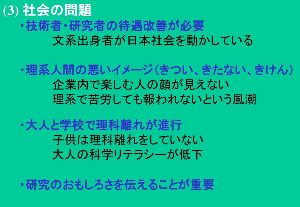 (3) 社会の問題 ・技術者・研究者の待遇改善が必要 文系出身者が日本社会を動かしている