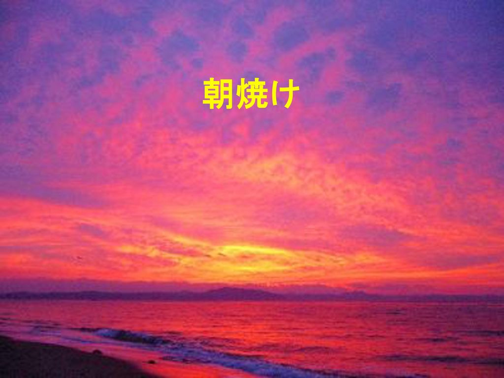 青空 夕焼け 朝焼け 虹のできかた 青空 夕焼け 朝焼け 虹のできかた 日本気象予報士会 静岡支部 日本気象予報士会 静岡支部 Ppt Download