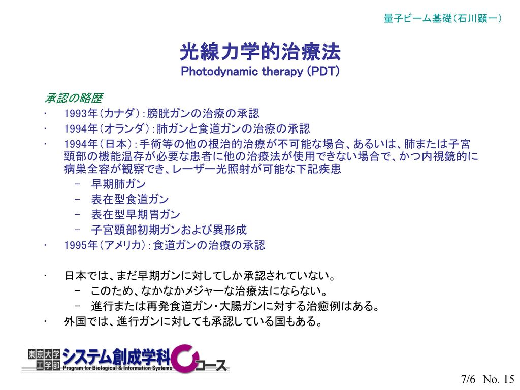 光線力学的治療法 Photodynamic therapy (PDT)