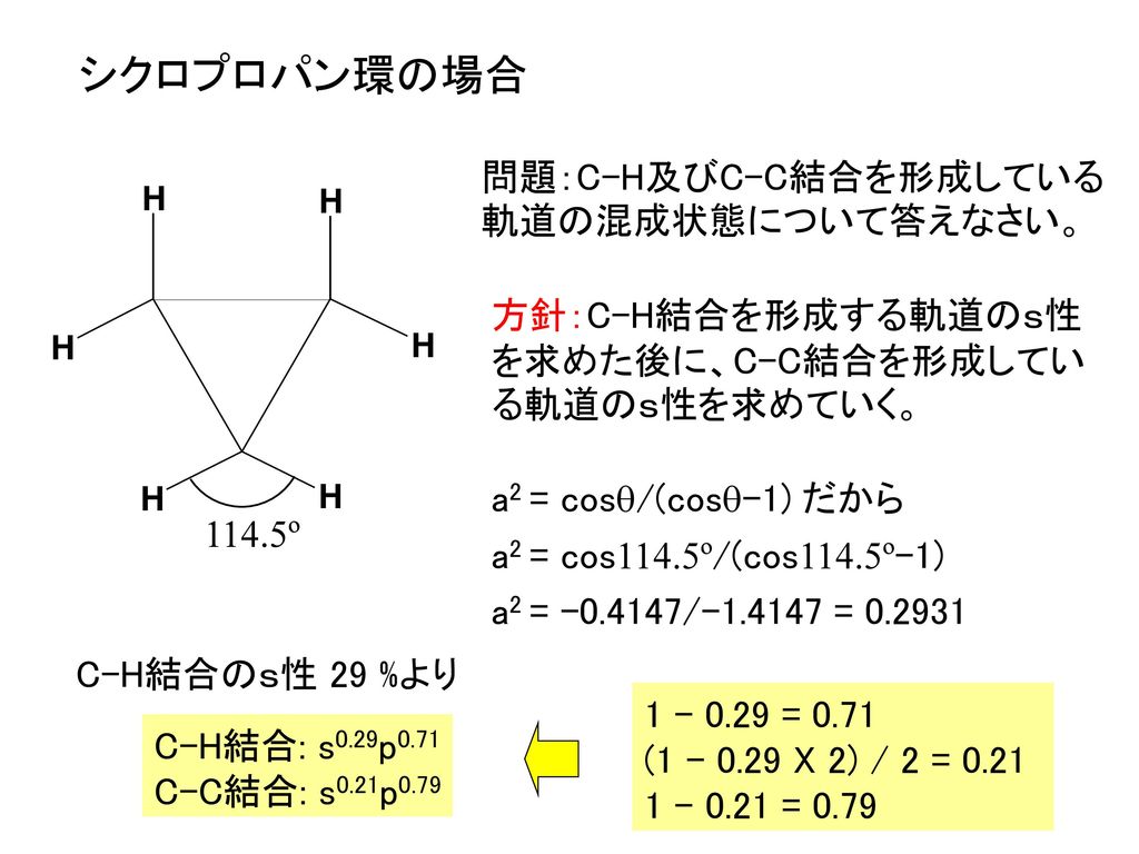 シクロプロパン環の場合 問題：C-H及びC-C結合を形成している 軌道の混成状態について答えなさい。 方針：C-H結合を形成する軌道のｓ性