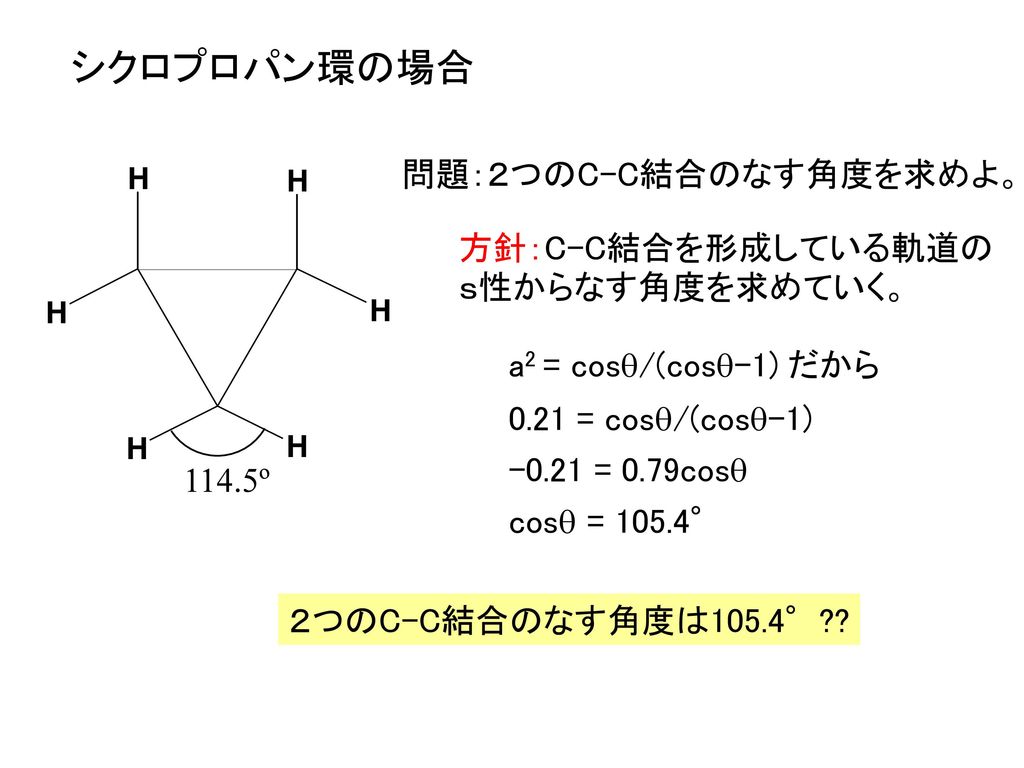 シクロプロパン環の場合 問題：２つのC-C結合のなす角度を求めよ。 方針：C-C結合を形成している軌道の ｓ性からなす角度を求めていく。