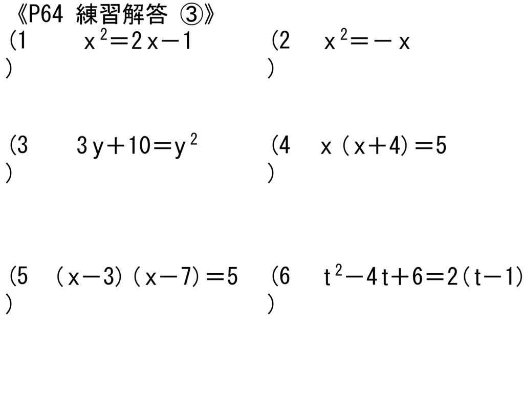 《P64 練習解答 ③》 (1) x 2＝2 x－1. (2) x 2＝－ x. (3) 3 y＋10＝y 2. (4) x ( x＋4)＝5. (5)