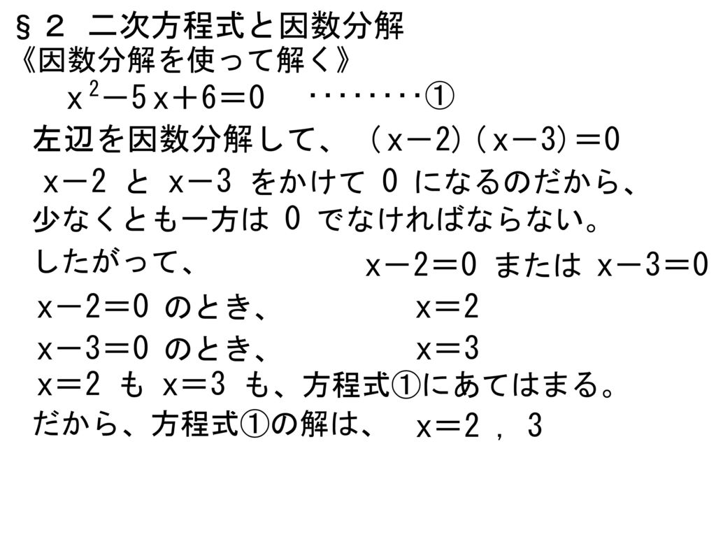 §２ 二次方程式と因数分解 x 2－5 x＋6＝0 左辺を因数分解して、 ( x－2) ( x－3)＝0