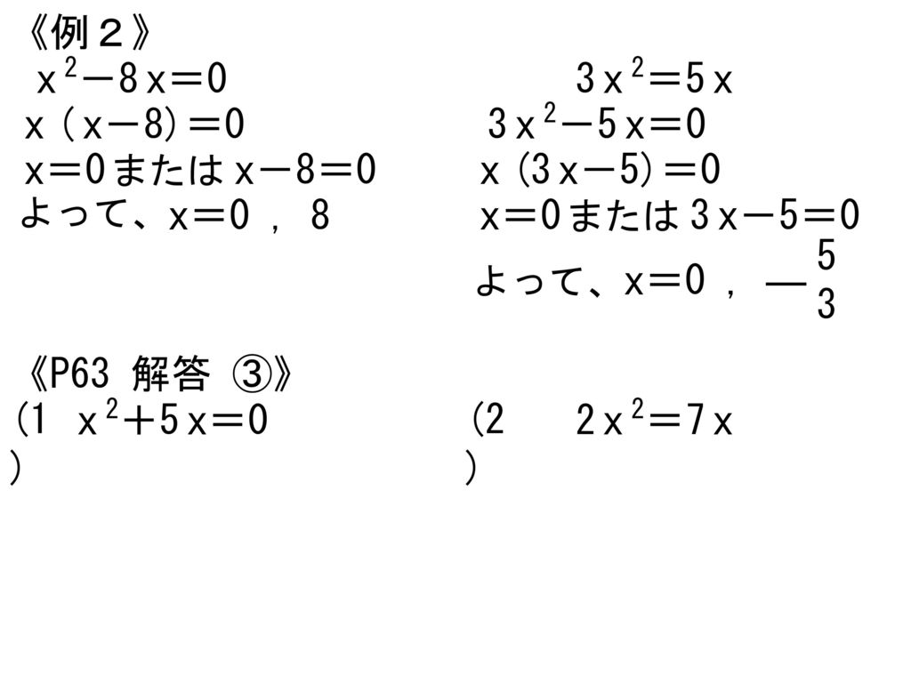 《例２》 x 2－8 x＝0 3 x 2＝5 x x ( x－8)＝0 3 x 2－5 x＝0 x＝0 または x－8＝0