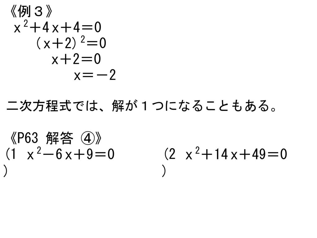 《例３》 x 2＋4 x＋4＝0 ( x＋2) 2＝0 x＋2＝0 x＝－2 《P63 解答 ④》 (1) x 2－6 x＋9＝0 (2)