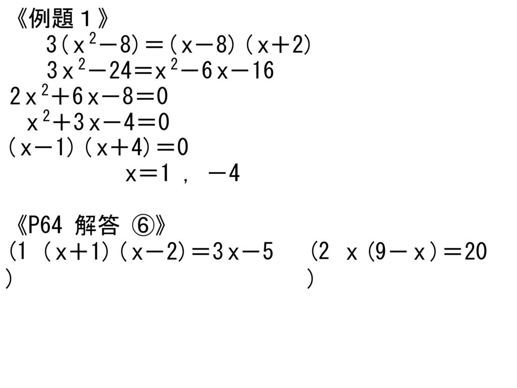 《例題１》 3( x 2－8)＝( x－8) ( x＋2) 3 x 2－24＝x 2－6 x－16. 2 x 2＋6 x－8＝0. x 2＋3 x－4＝0.