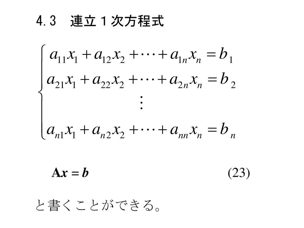 4.3 連立１次方程式 Ax = b (23) と書くことができる。