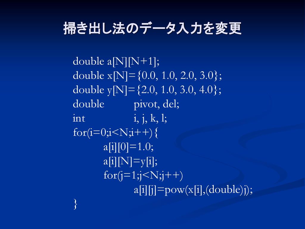 掃き出し法のデータ入力を変更 double a[N][N+1]; double x[N]={0.0, 1.0, 2.0, 3.0};