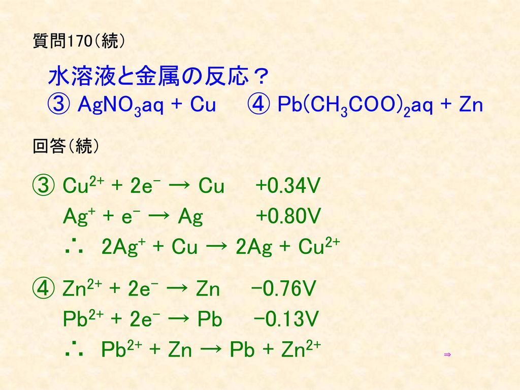 質問170（続） 水溶液と金属の反応？ ③ AgNO3aq + Cu ④ Pb(CH3COO)2aq + Zn