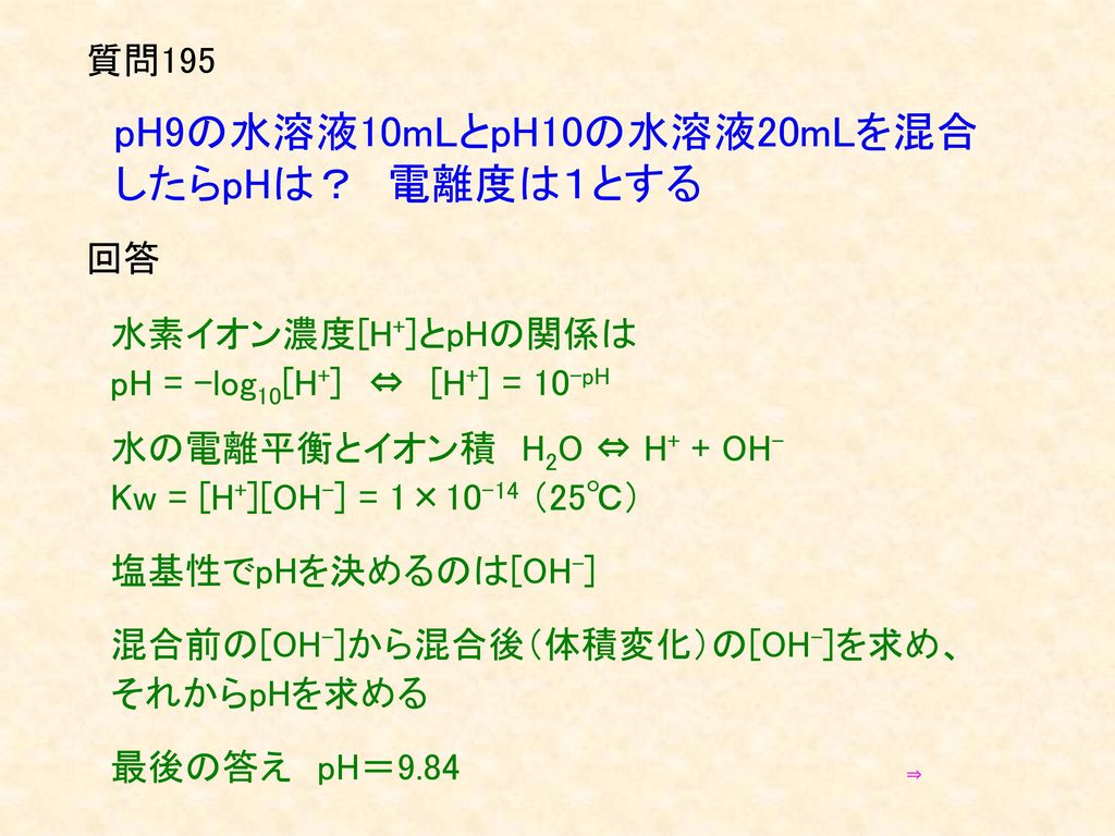 質問195 pH9の水溶液10mLとpH10の水溶液20mLを混合 したらpHは？ 電離度は１とする