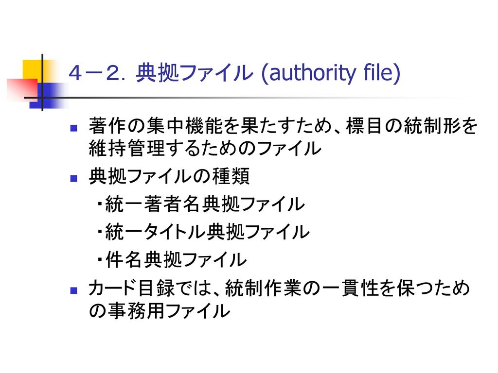 ４－２．典拠ファイル (authority file)