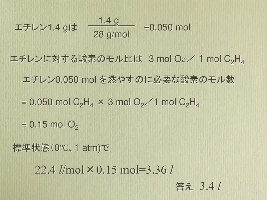 22.4 l/mol×0.15 mol=3.36 l 28 g/mol 1.4 g =0.050 mol エチレン1.4 gは