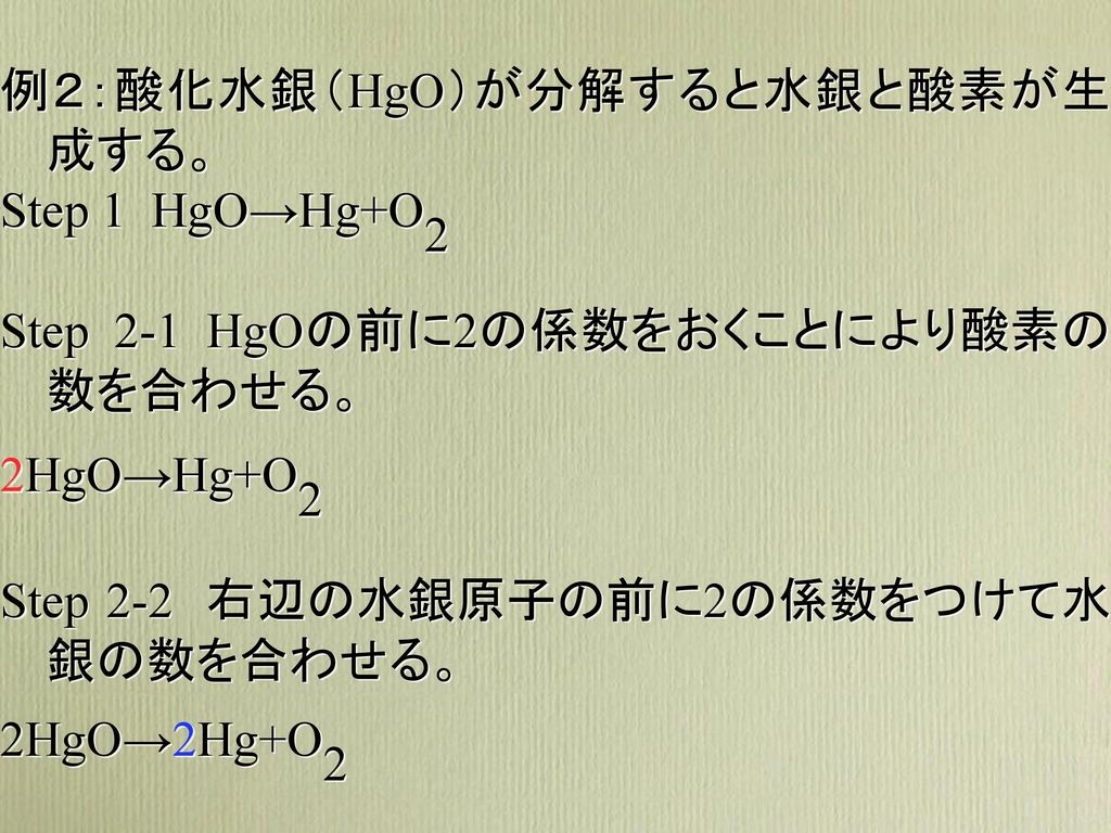例２：酸化水銀（HgO）が分解すると水銀と酸素が生成する。