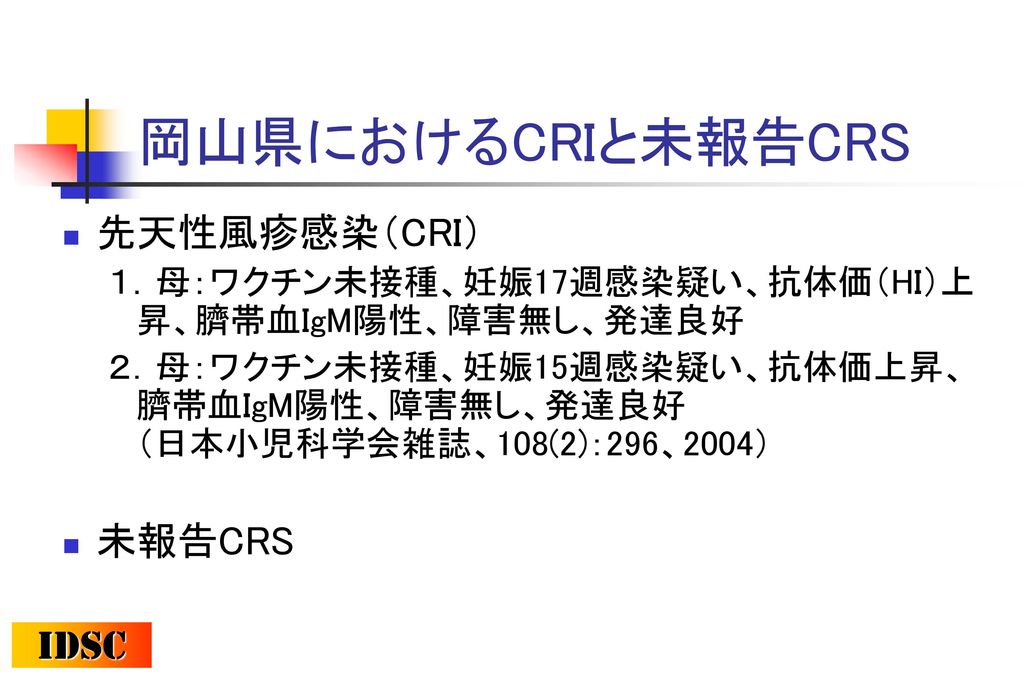 岡山県におけるCRIと未報告CRS 先天性風疹感染（CRI） 未報告CRS