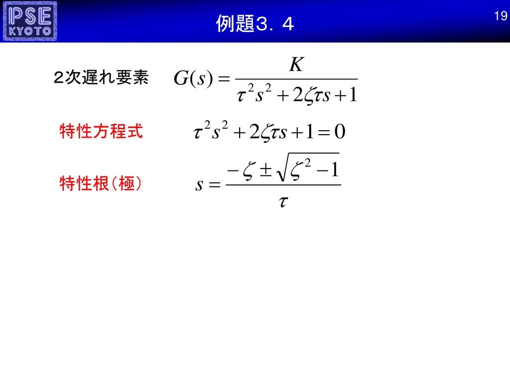 例題３．４ 19 ２次遅れ要素 特性方程式 特性根（極）