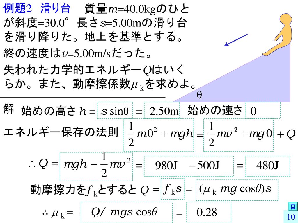 質量m=40.0kgのひとが斜度=30.0°長さs=5.00mの滑り台を滑り降りた。地上を基準とする。