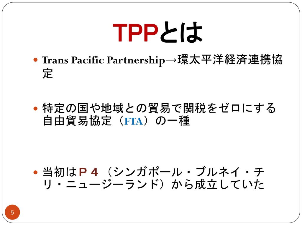 TPPとは Trans Pacific Partnership→環太平洋経済連携協 定