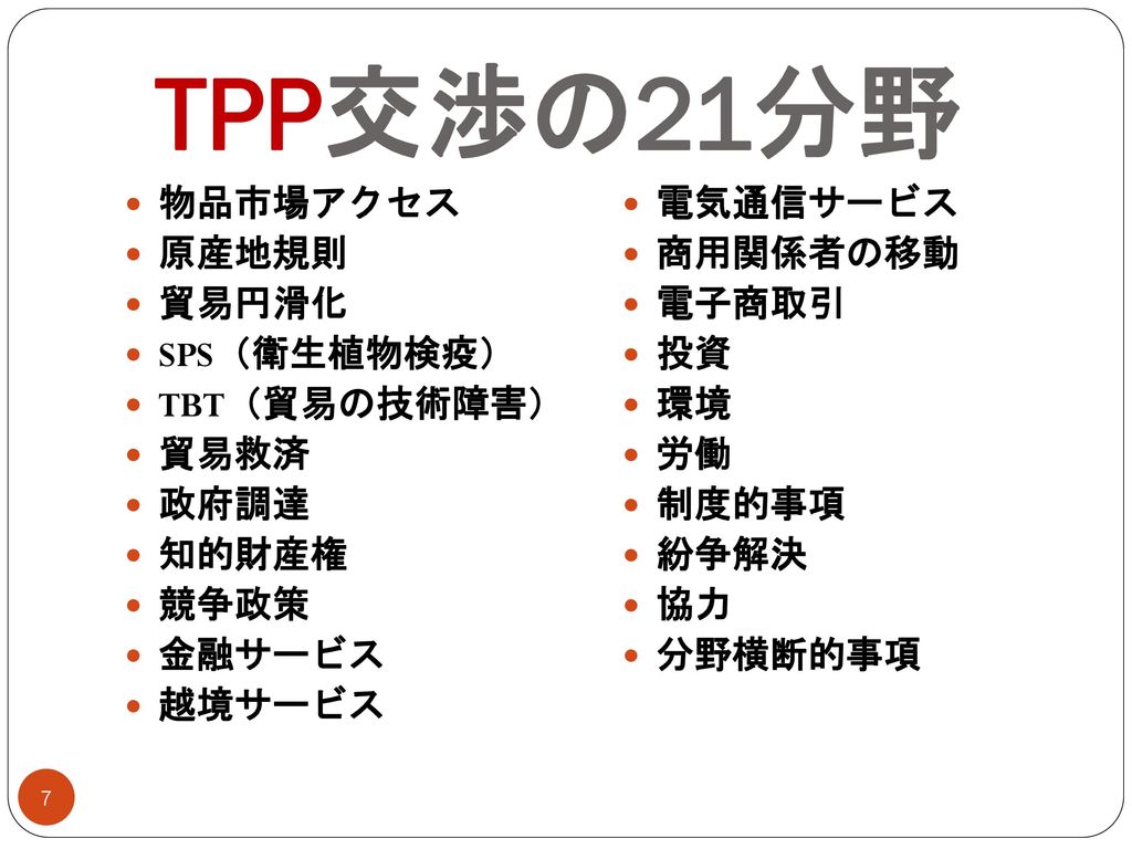 TPP交渉の21分野 物品市場アクセス 原産地規則 貿易円滑化 SPS（衛生植物検疫） TBT（貿易の技術障害） 貿易救済 政府調達