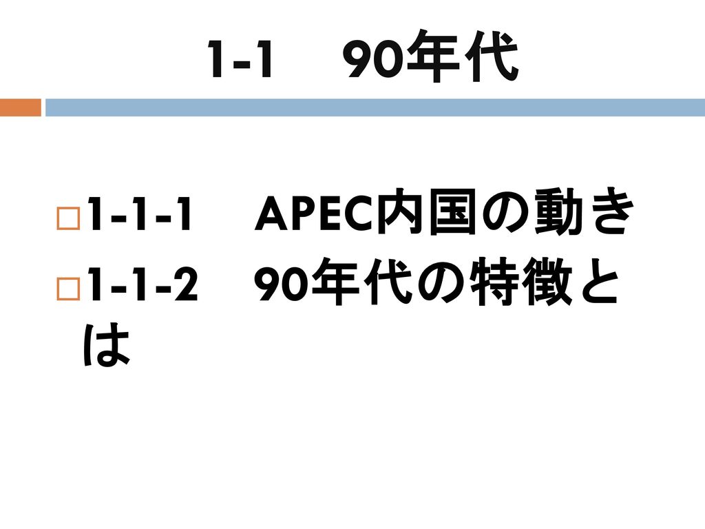1-1 90年代 APEC内国の動き 年代の特徴と は