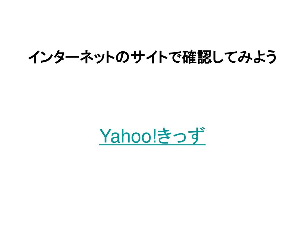 インターネットのサイトで確認してみよう Yahoo!きっず