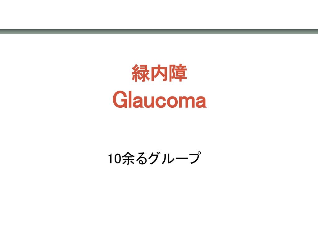 緑内障 Glaucoma 10余るグループ